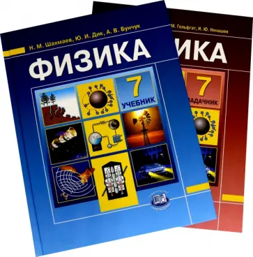 Шахмаев, Дик - Физика. 7 класс. Учебник и задачник. В 2-х частях обложка книги