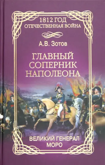 Алексей Зотов - Главный соперник Наполеона. Великий генерал Моро обложка книги