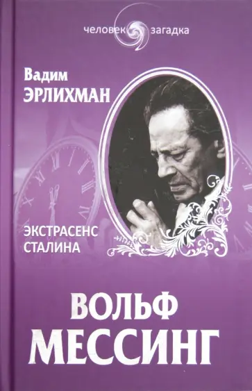 Вадим Эрлихман - Вольф Мессинг. Экстрасенс Сталина Вадим Эрлихман - Вольф Мессинг. Экстрасенс Сталина обложка книги