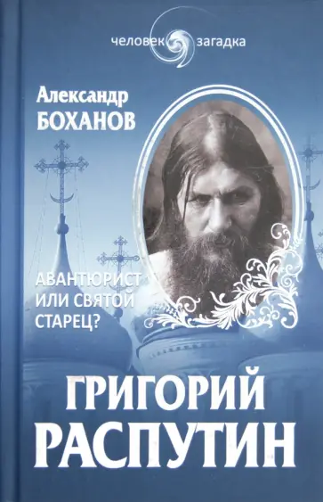Александр Боханов - Григорий Распутин. Авантюрист или святой старец? Александр Боханов - Григорий Распутин. Авантюрист или святой старец? обложка книги