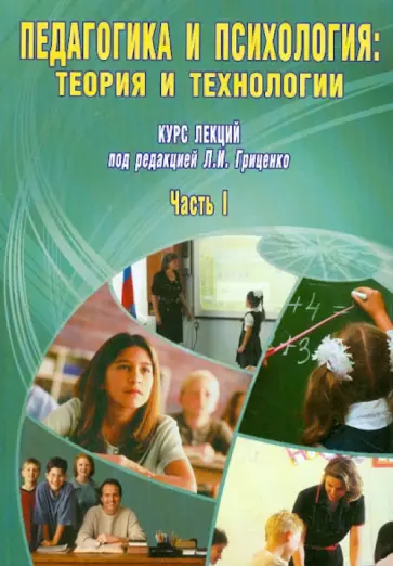 Гриценко, Карабекова - Педагогика и психология: теория и технологии. Курс лекций. В 2-х частях. Часть 1 обложка книги