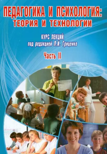 Гриценко, Саляхова - Педагогика и психология: теория и технологии. Курс лекций. В 2-х частях. Часть 2 обложка книги