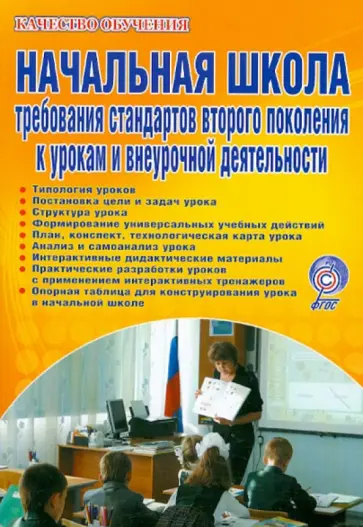 Казачкова, Умнова - Начальная школа. Требования стандартов 2 поколения к урокам и внеурочной деятельности. ФГОС обложка книги