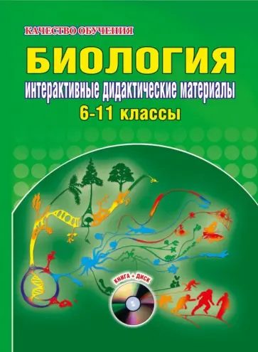 Ольга Ващенко - Биология. Интерактивные дидактические материалы. 6-11 классы (+CDpc) обложка книги