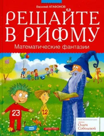 Василий Агафонов - Решайте в рифму. Математические фантазии Василий Агафонов - Решайте в рифму. Математические фантазии обложка книги