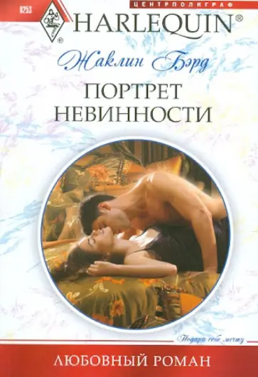 Жаклин Бэрд - Портрет невинности обложка книги