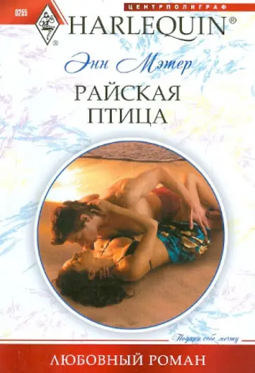 Энн Мэтер - Райская птица обложка книги