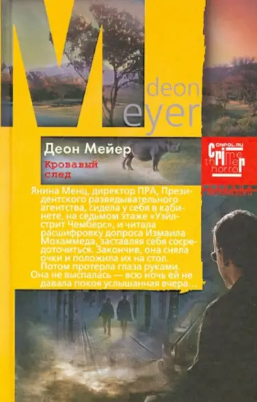 Деон Мейер - Кровавый след Деон Мейер - Кровавый след обложка книги