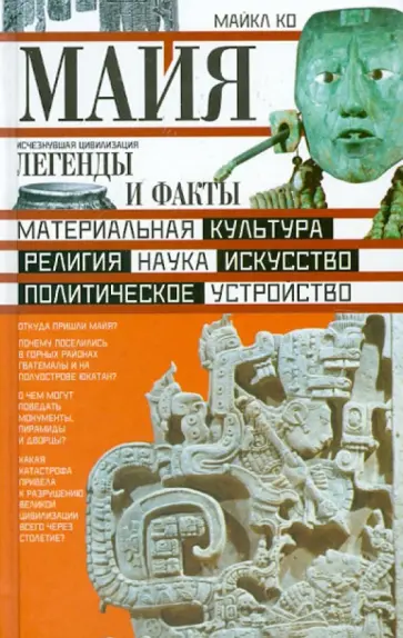 Майкл Ко - Майя. Исчезнувшая цивилизация: легенды и факты обложка книги