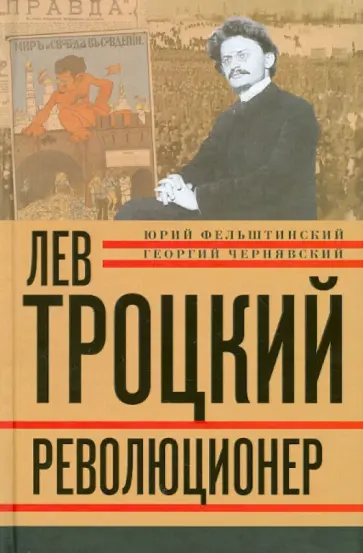 Фельштинский, Чернявский - Лев Троцкий. Книга первая. Революционер. 1879-1917 гг. Фельштинский, Чернявский - Лев Троцкий. Книга первая. Революционер. 1879-1917 гг. обложка книги