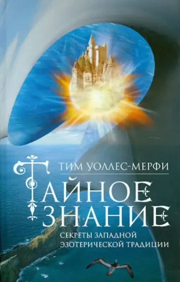 Тим Уоллес-Мерфи - Тайное знание. Секреты западной эзотерической традиции обложка книги