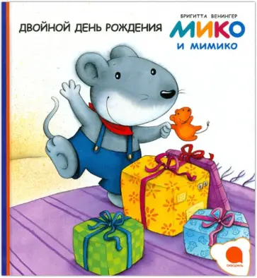 Бригитта Венингер - Двойной день рождения обложка книги