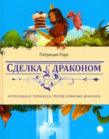 Патриция Рэде - Сделка с драконом обложка книги