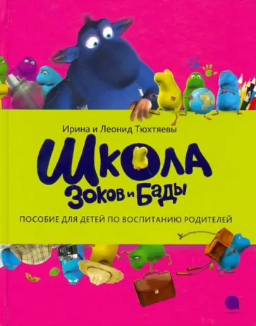 Тюхтяевы Ирина и Леонид - Школа зоков и бады Тюхтяевы Ирина и Леонид - Школа зоков и бады обложка книги