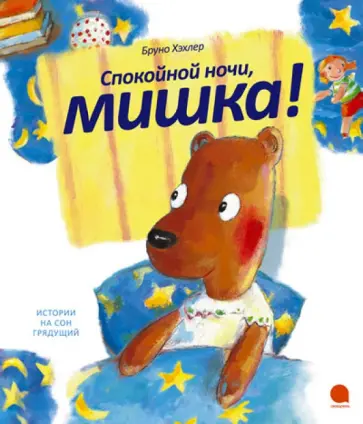 Бруно Хэхлер - Спокойной ночи, мишка! Бруно Хэхлер - Спокойной ночи, мишка! обложка книги