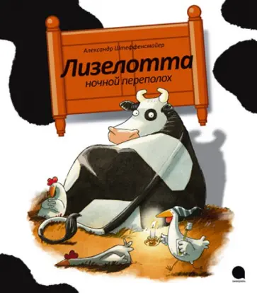 Александр Штеффенсмайер - Лизелотта. Ночной переполох Александр Штеффенсмайер - Лизелотта. Ночной переполох обложка книги