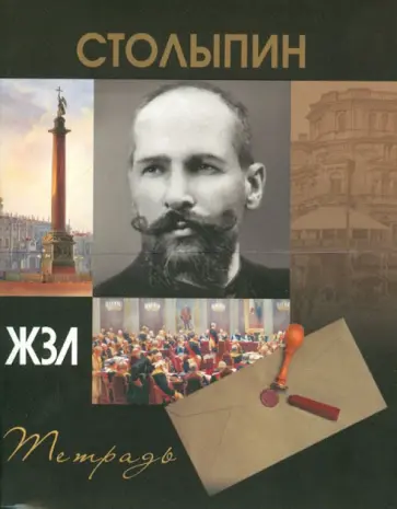 Тетрадь 96 листов "ЖЗЛ" клетка, А5 "Столыпин" обложка книги