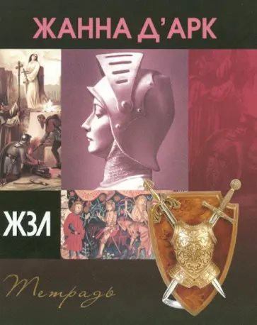 Тетрадь 48 листов "ЖЗЛ" клетка, А5 "Жанна д'Арк" обложка книги