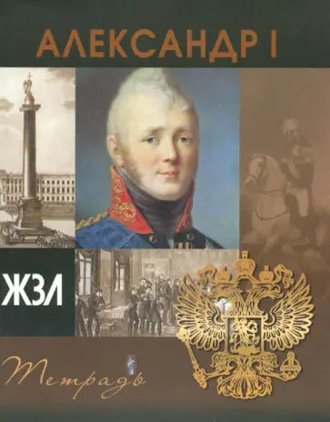 Тетрадь 96 листов "ЖЗЛ" клетка, А5 "Александр I" обложка книги