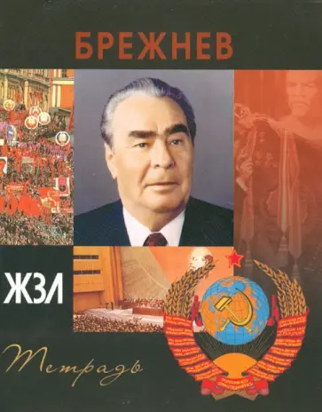Тетрадь 96 листов "ЖЗЛ" клетка, А5 "Брежнев" обложка книги