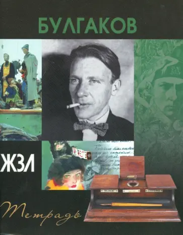 Тетрадь 96 листов "ЖЗЛ" клетка, А5 "Булгаков М." обложка книги