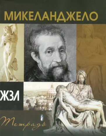 Тетрадь 96 листов "ЖЗЛ" клетка, А5 "Микеланджело" обложка книги