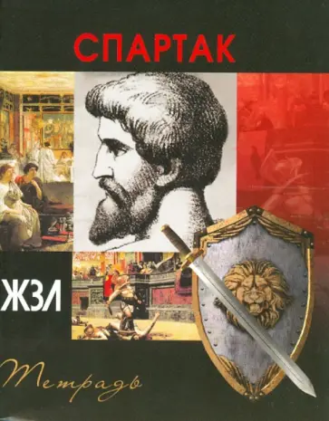 Тетрадь 96 листов "ЖЗЛ" клетка, А5 "Спартак" обложка книги