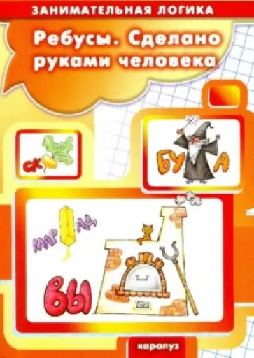 Савушкин, Соловьева - Ребусы. Сделано руками человека. 5-7 лет обложка книги