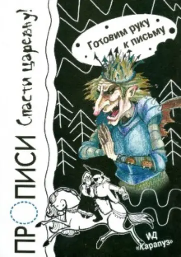 Прописи. Спасти царевну! Прописи. Спасти царевну! обложка книги