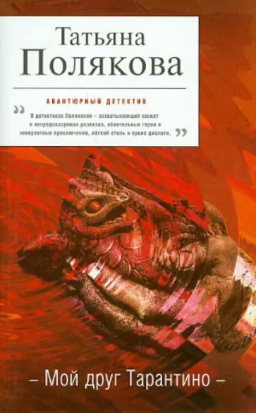 Татьяна Полякова - Мой друг Тарантино обложка книги
