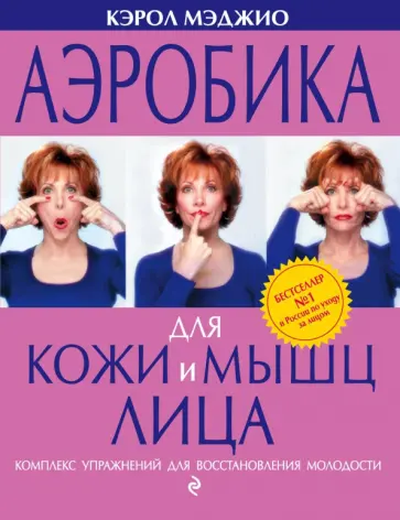 Кэрол Мэджио - Аэробика для кожи и мышц лица Кэрол Мэджио - Аэробика для кожи и мышц лица обложка книги