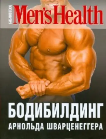 Дмитрий Мурзин - Бодибилдинг Арнольда Шварценеггера обложка книги