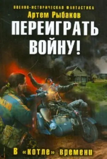 Артем Рыбаков - Переиграть войну! В «котле» времени обложка книги