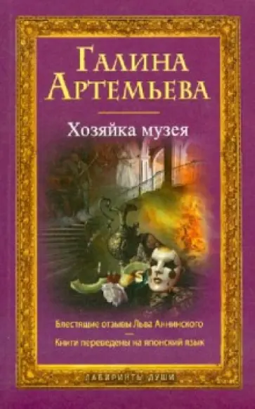 Галина Артемьева - Хозяйка музея Галина Артемьева - Хозяйка музея обложка книги