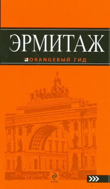 Елена Утехина - Эрмитаж: путеводитель Елена Утехина - Эрмитаж: путеводитель обложка книги