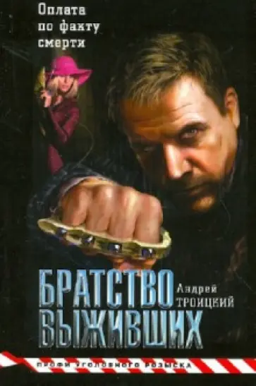 Андрей Троицкий - Братство выживших Андрей Троицкий - Братство выживших обложка книги