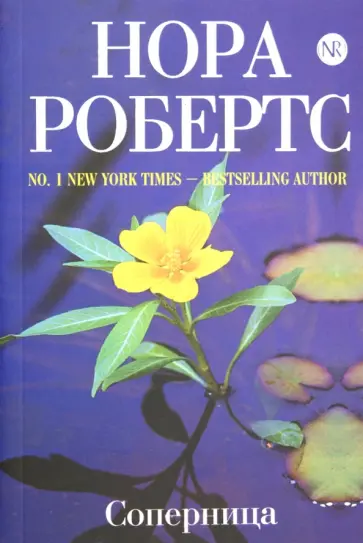 Нора Робертс - Соперница обложка книги