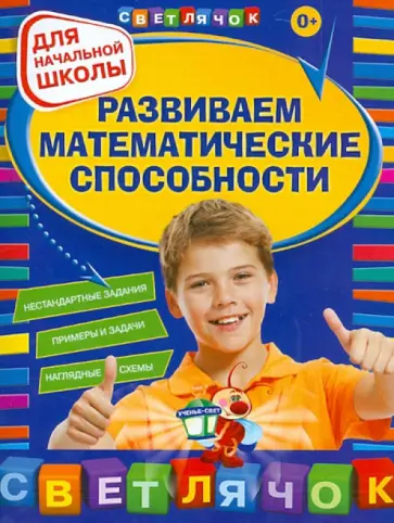 Игорь Вайсбурд - Развиваем математические способности. Для начальной школы Игорь Вайсбурд - Развиваем математические способности. Для начальной школы обложка книги