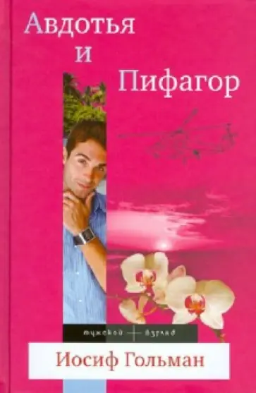 Иосиф Гольман - Авдотья и Пифагор Иосиф Гольман - Авдотья и Пифагор обложка книги