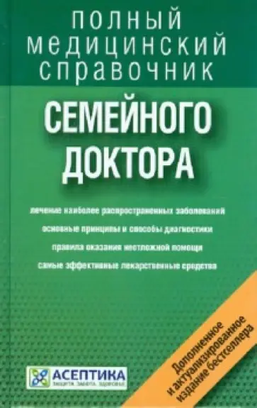 Справочник семейного доктора (дополненный) обложка книги