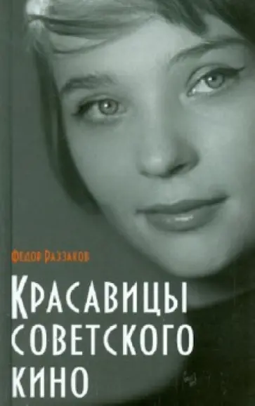 Федор Раззаков - Красавицы советского кино обложка книги