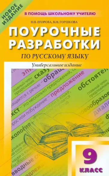 Егорова, Горшкова - Поурочные разработки по русскому языку. 9 класс обложка книги