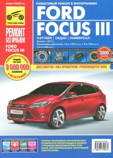 Алмазов, Петров - Ford Focus III хэтчбек/седан/универсал. Выпуск с 2011 г. Руководство по эксплуатации обложка книги