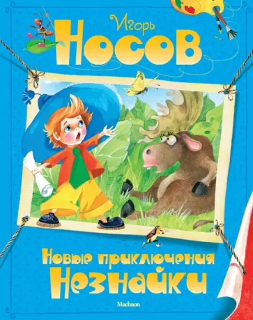 Игорь Носов - Новые приключения Незнайки Игорь Носов - Новые приключения Незнайки обложка книги