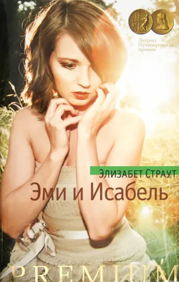Элизабет Страут - Эми и Исабель Элизабет Страут - Эми и Исабель обложка книги