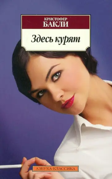 Кристофер Бакли - Здесь курят обложка книги