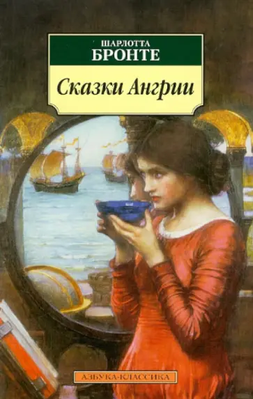 Шарлотта Бронте - Сказки Ангрии обложка книги