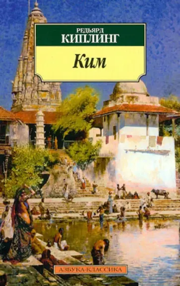Редьярд Киплинг - Ким обложка книги