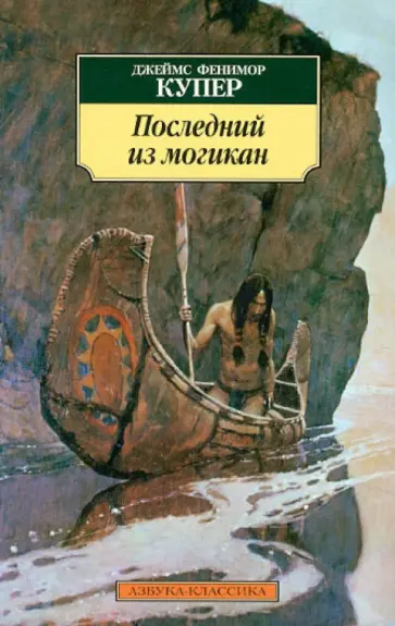 Джеймс Купер - Последний из могикан Джеймс Купер - Последний из могикан обложка книги