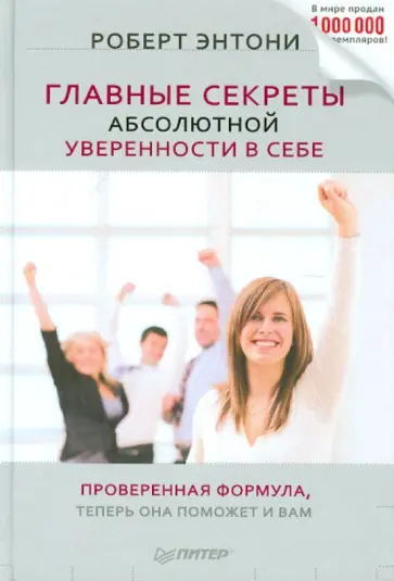 Роберт Энтони - Главные секреты абсолютной уверенности в себе Роберт Энтони - Главные секреты абсолютной уверенности в себе обложка книги